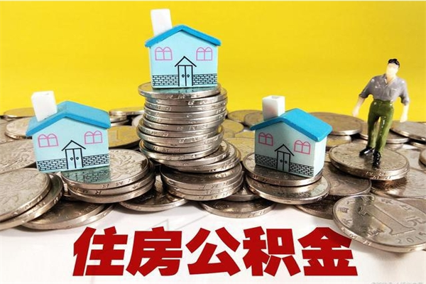 南安房公积金取出（取住房公积金步骤）