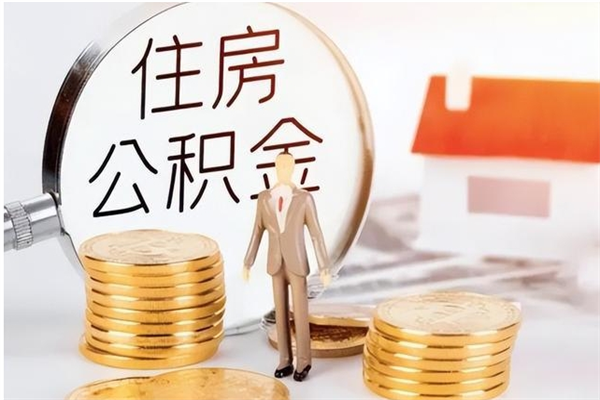 南安离职后怎么提出公积金（离职了如何提取住房公积金里的钱）