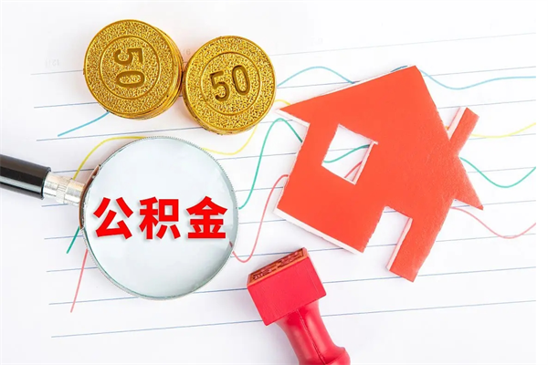 南安个人住房公积金取出流程（如何取个人住房公积金）