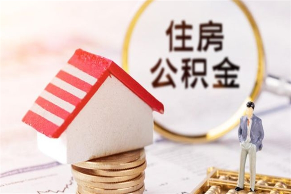 南安在职住房公积金怎么取（在职如何取住房公积金）