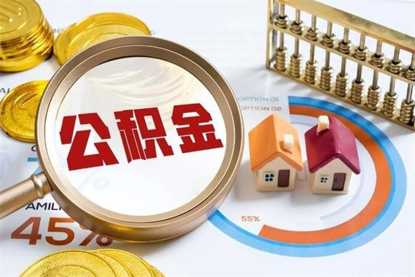 南安离职住房公积金多久可以取出来（离职住房公积金多久能取出来）