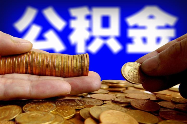 南安封存人员公积金帮取（封存状态下的公积金如何提取）