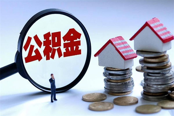 南安已经离职了住房离职公积金怎么取（离职了住房公积金怎么提取出来）