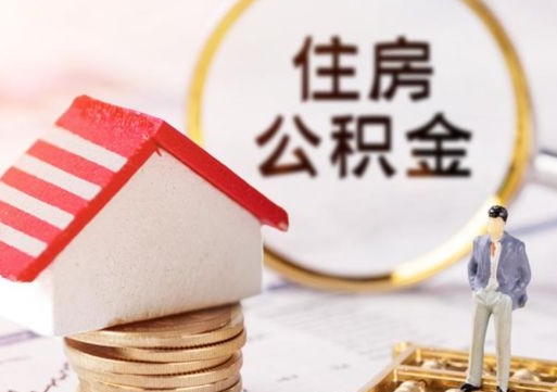 南安离职可以代取住房公积金吗（辞职后住房公积金可以代取吗）