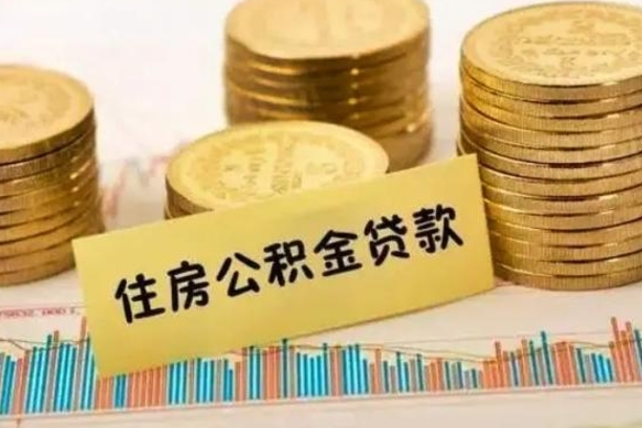 南安离职了要把公积金取出来吗（离职以后公积金要取出来吗）