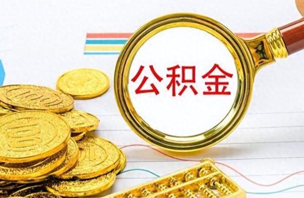 南安离职公积金如何取取处理（离职公积金怎么领取?）